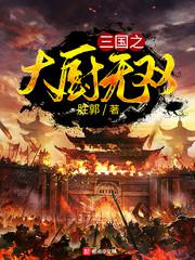 三国之大厨无双小说