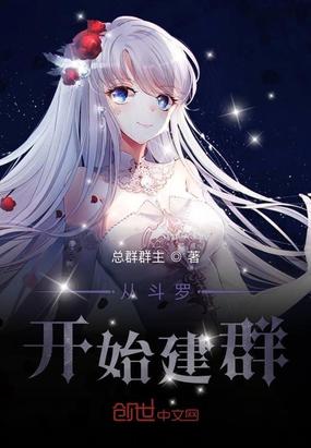 从斗罗开始建群小说