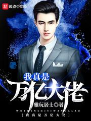 我真是万亿大佬小说