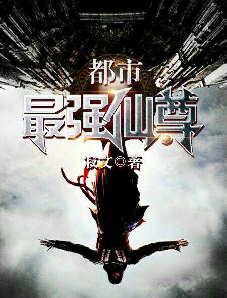 都市最强仙尊小说