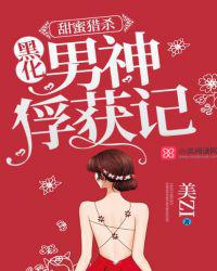 甜蜜猎杀:黑化男神俘获记小说