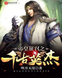 帝皇征召之千古英杰小说