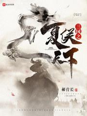 三国之夏侯天下小说