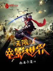 无限电影世界小说