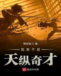 我真不是天纵奇才小说