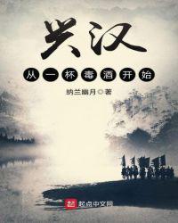 兴汉从一杯毒酒开始小说