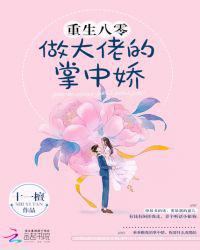 重生八零做大佬的掌中娇小说