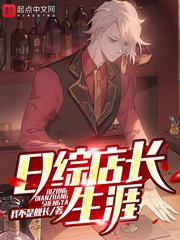 日综店长生涯小说