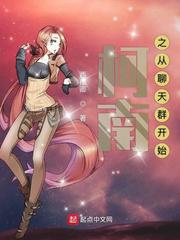 柯南之从聊天群开始小说