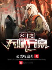 木叶之天赋异禀小说
