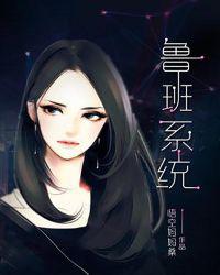 鲁班系统小说