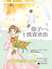 徐子一，我喜欢你小说