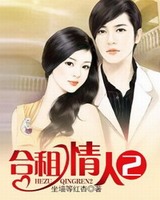 合租情人2小说