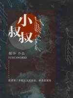 小叔叔小说