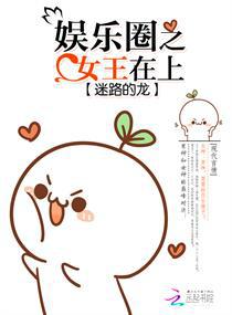 娱乐圈之女王在上小说