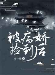 被病娇捡到后小说