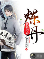 我真的会炼丹小说