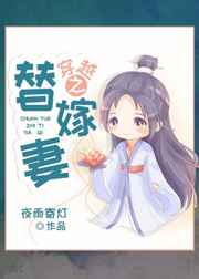 穿越之替嫁妻小说