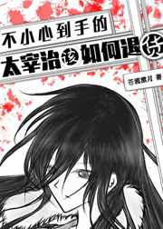 不小心到手的绷带精该如何退货小说