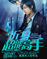 近身超能高手[精校版]小说