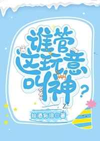 谁管这玩意叫神小说