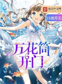 万花筒开门小说