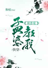 孟婆教我谈恋爱小说