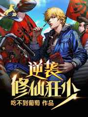 逆袭修仙狂少小说