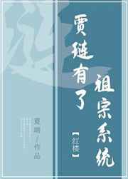 贾琏有了祖宗系统小说