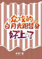 众攻的白月光跟替身好上了小说