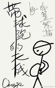 带球跑的天残Omega小说