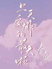 上天安排的最大啦小说