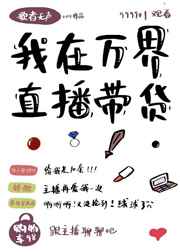 我在万界直播带货小说
