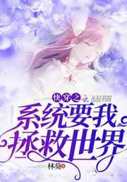快穿之系统要我拯救世界小说