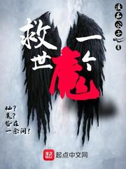 救世一个魔小说