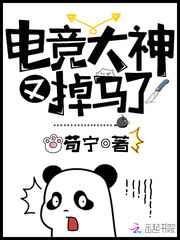 电竞大神又掉马了小说