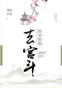 四爷替我去宫斗小说