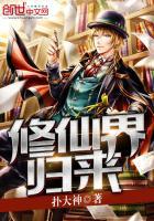 修仙界归来小说