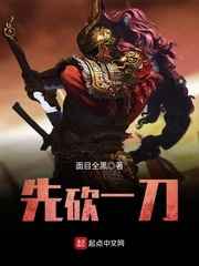 先砍一刀小说