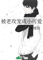 被老攻宠成小可爱小说