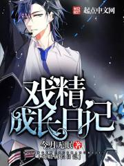 戏精成长日记小说
