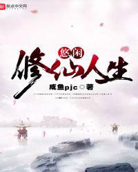 悠闲修仙人生小说