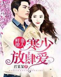鲜妻撩人：寒少放肆爱！小说