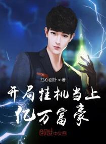 开局挂机当上亿万富豪小说