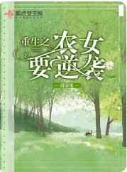 重生之农女要逆袭小说