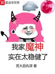 我家魔神实在太稳健了小说