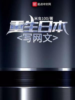 重生日本写网文小说