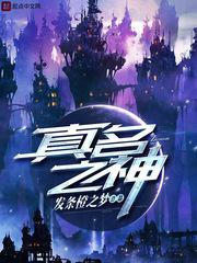真名之神小说