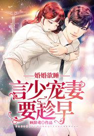 婚婚欲睡：言少宠妻要趁早小说