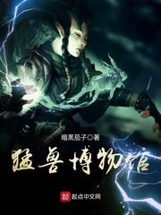 猛兽博物馆小说